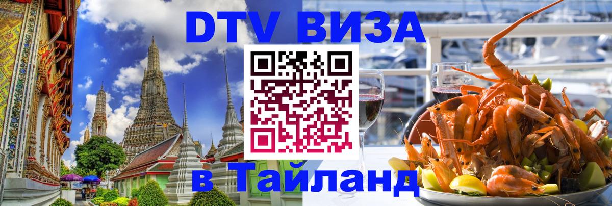 DTV Виза в Тайланд для россиян 